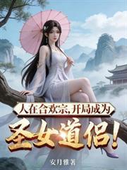 人在合欢宗
