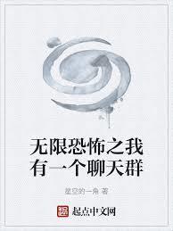 我有一个玄幻聊天群