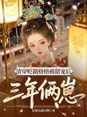 清穿 格格