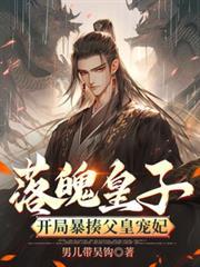 主角是落魄皇子
