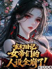 玄幻日记女帝们的人设全崩了!