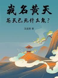 苍天已死什么鬼笔趣阁最新