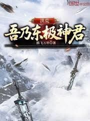 洪荒之东极青华大帝
