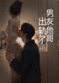 男友出轨后介绍