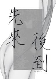 先来后到什么意思啊