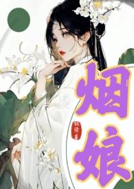 烟娘(古言1v1)倾清药人