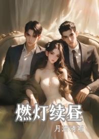 烧灯续昼什么意思