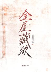 金屋藏莺全文免费阅读格格党