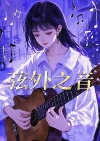 弦外之音在线听