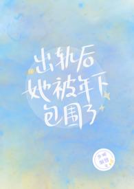 出轨后她被年下包围了全文