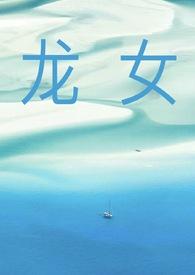 关于龙女
