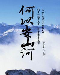何以安天下的上一句是什么