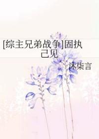 固执己见的意思