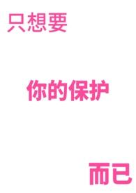 只想要你的保护而已的句子