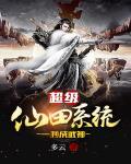 超级仙界系统方言