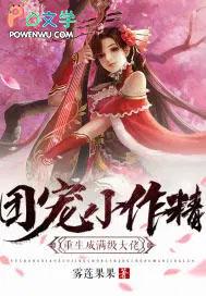 团宠小做精重生满级大佬