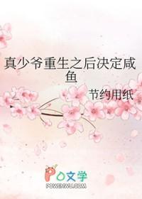 真少爷重生之后决定咸鱼笔趣阁