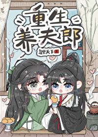 重生养夫郎 晋江