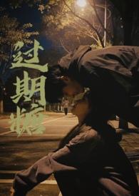 过期糖(破镜重圆H) 第54章