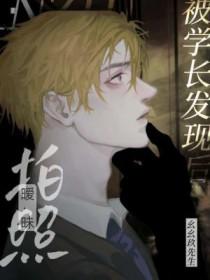 拍暧昧照被学长发现后幺幺玖先生免费阅读