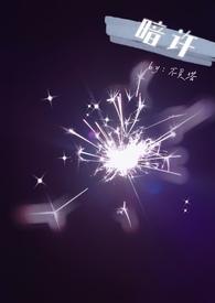 暗许(1v1 年下)类似