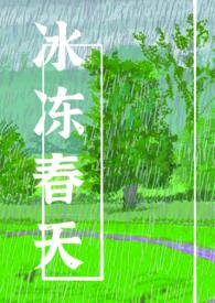 冰冻春天po哨向