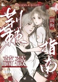 荆棘蔷薇 h