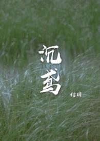 沉鸢 结因