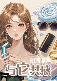 与它共感(1V1)-笔趣阁未删减