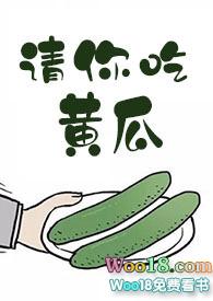 请你吃huang瓜