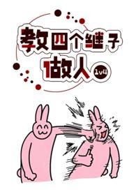教四个继子做人by波西米亚的背景资料