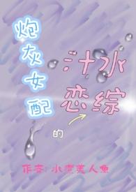 炮灰女配的汁水恋综最