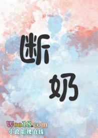 断奶18集