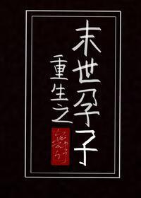 重生之末世孕子进度