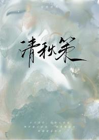 清秋百度百科