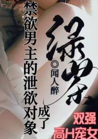 成了禁欲男主的泄欲对象-闻人醉-综合其他-若晨文学