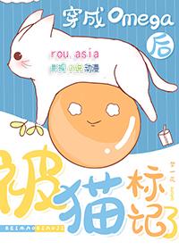 穿成omega后被宿敌标记了作者十权