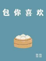 包你喜欢by靠靠百度