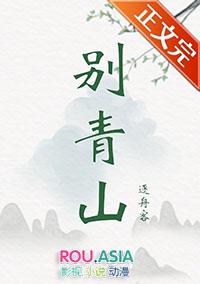 杜甫远送从此别青山