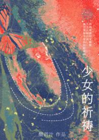 少女的祈祷(1vNh)_少女的祈祷 酸雨汁TXT