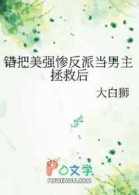 错把美强惨反派当男主拯救后大结局