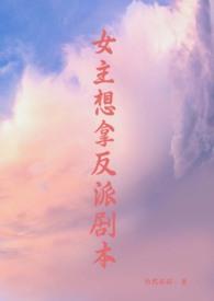 女主拿反派剧本在线阅读