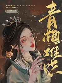 青梅难哄1v118