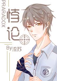 悖论by