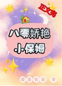 八十年代小保姆29章