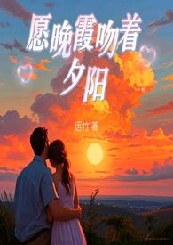 夕阳与晚霞的文案