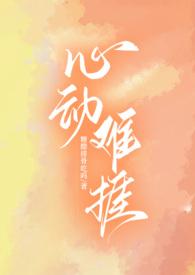 糖醋排骨心动难捱