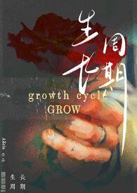 生长周期和生长期概念