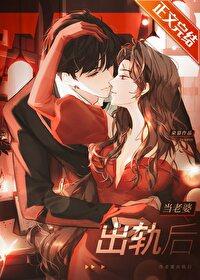 当老婆出轨后晋江