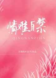 情难自禁原耽